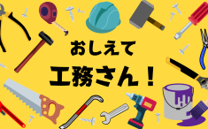 おしえて工務さん！アイキャッチ