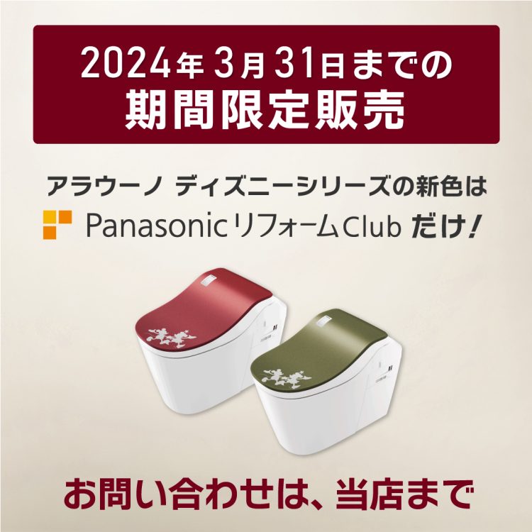 PanasonicリフォームClub限定カラー、アラウーノL150ディズニーデザイン