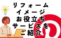 「リフォームイメージお役立ちサービスをご紹介」アイキャッチ