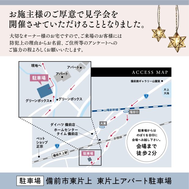 リファイン備前完成見学会の場所お知らせ