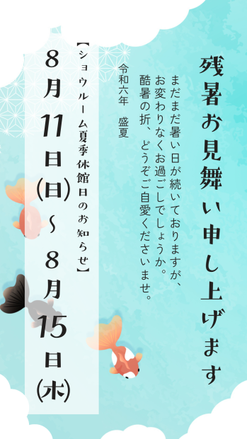 残暑お見舞い申し上げます　夏季休館日