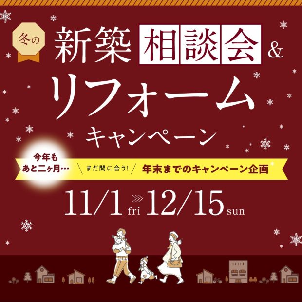 2024寺見建設冬の新築相談会＆リフォームキャンペーン　アイキャッチ