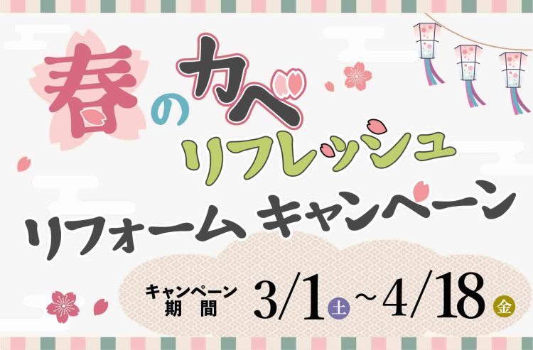 2025年春のカベリフレッシュキャンペーン　タイトルロゴ　キャンペーン期間