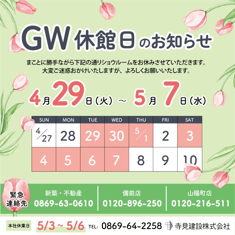 2025年ゴールデンウィークのショウルーム休館日