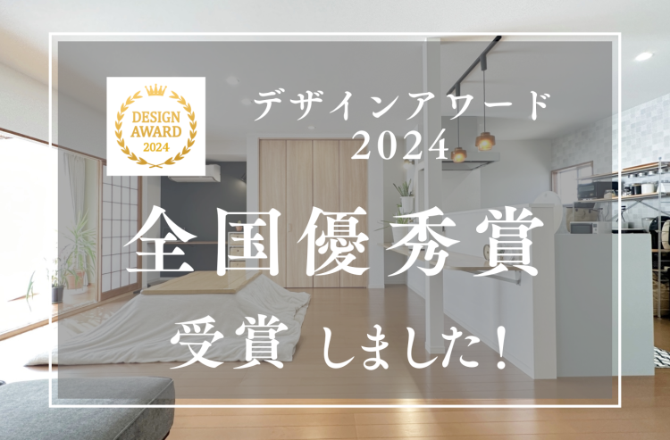 デザインアワード2025全国優秀賞受賞物件　紹介用アイキャッチ