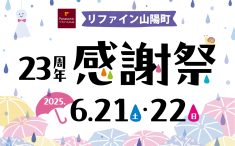 リファイン山陽町23周年感謝祭　アイキャッチ