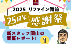 リファイン備前25周年感謝祭　開催レポートのアイキャッチ
