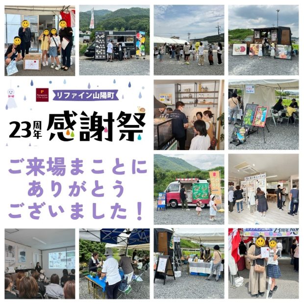 リファイン山陽町23周年感謝祭　感謝祭の様子