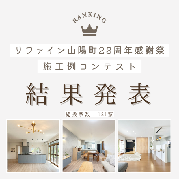 リファイン山陽町23周年感謝祭　施工例コンテスト結果　アイキャッチ
