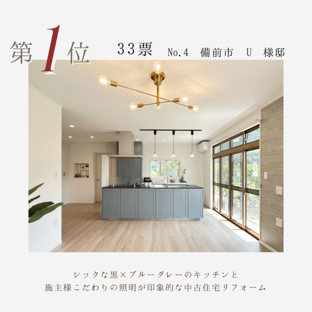 リファイン山陽町23周年感謝祭　施工例コンテスト結果　1位