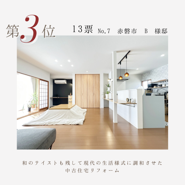 リファイン山陽町23周年感謝祭　施工例コンテスト結果　3位
