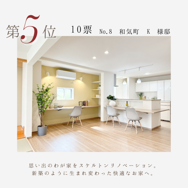 リファイン山陽町23周年感謝祭　施工例コンテスト結果　5位