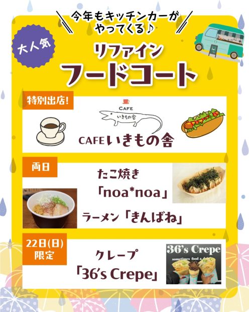 リファイン山陽町23周年感謝祭　フードコート出店紹介