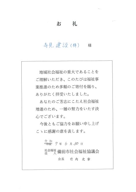 備前市社会福祉協議会へ寄付のお礼状