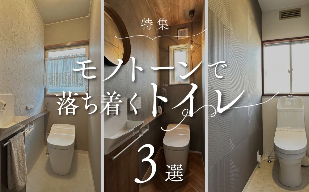 施工例特集 トイレ モノトーン3線
