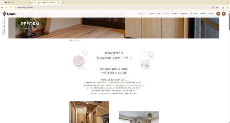 寺見建設のホームページのリフォームページ