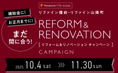 リフォーム＆リノベーションキャンペーン2025　アイキャッチ