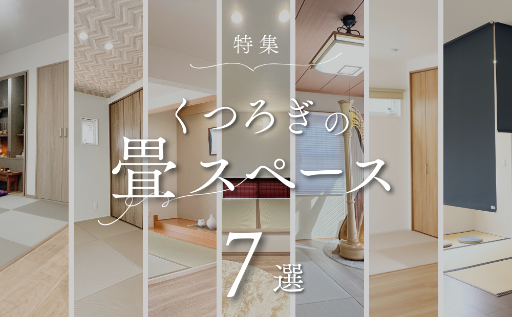 施工例特集　畳スペース　アイキャッチ画像