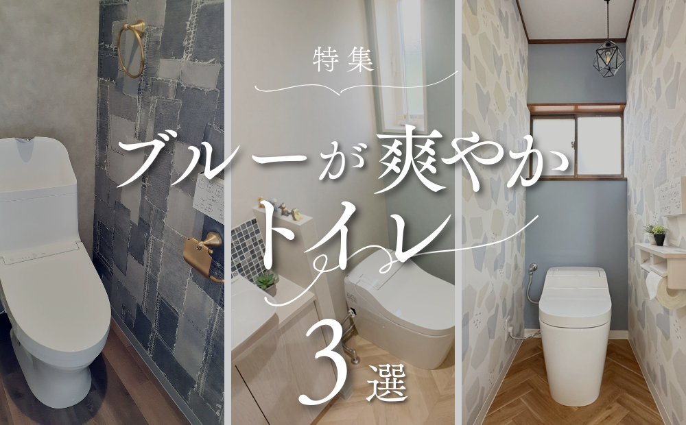 施工例トイレ特集　ブルーが爽やかトイレ3選　アイキャッチ
