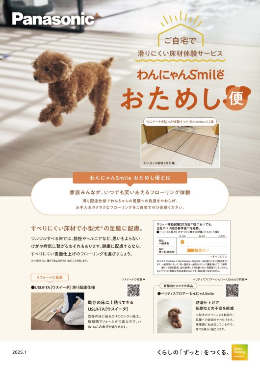 パナソニック　わんにゃんsmileおためし便　チラシ表