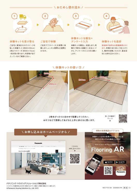 パナソニック　わんにゃんsmileおためし便　チラシ裏