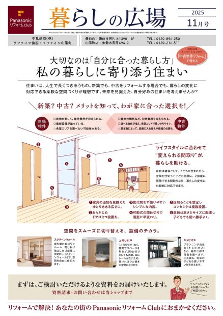 PanasonicリフォームClub　暮らしの広場2025年11月号