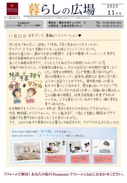 PanasonicリフォームClub　暮らしの広場2025年11月号