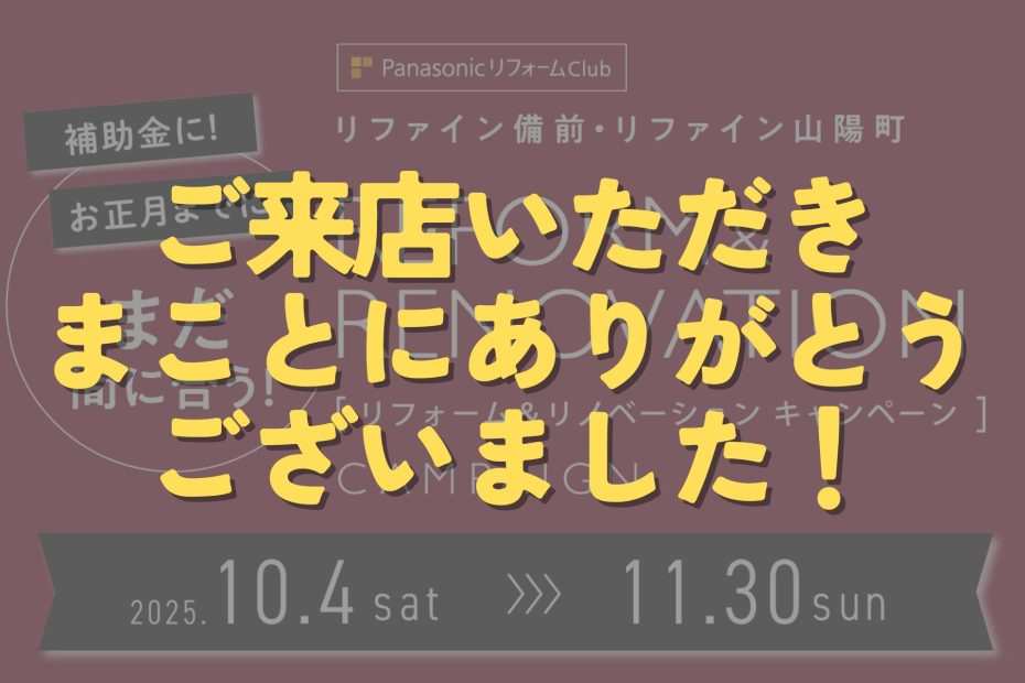 2025年キャンペーン御礼アイキャッチ