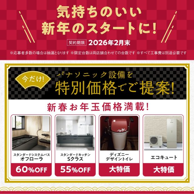 2026年新春相談会告知　特別価格一覧