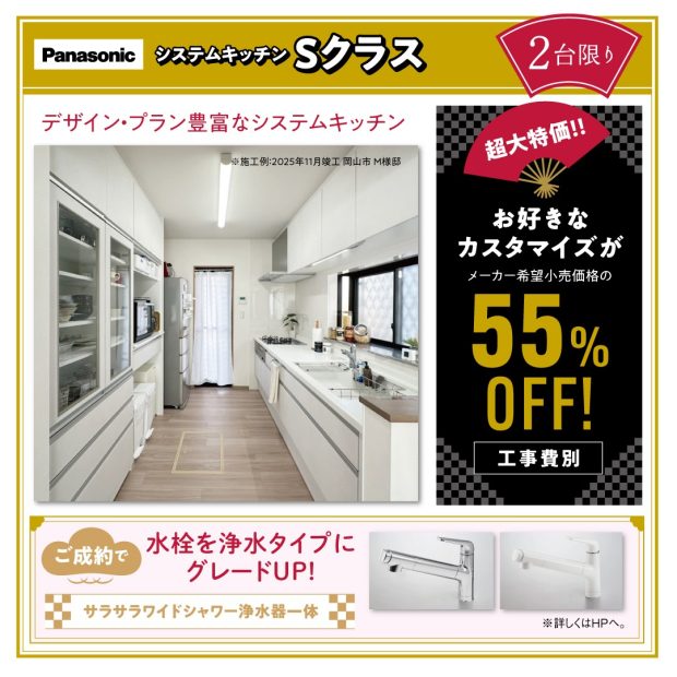 2026年新春相談会告知　キッチン特別価格