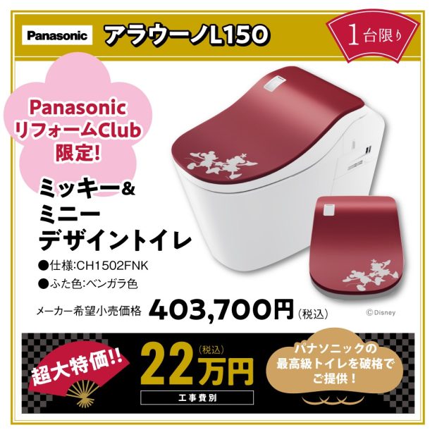 2026年新春相談会告知　ミッキートイレ特別価格