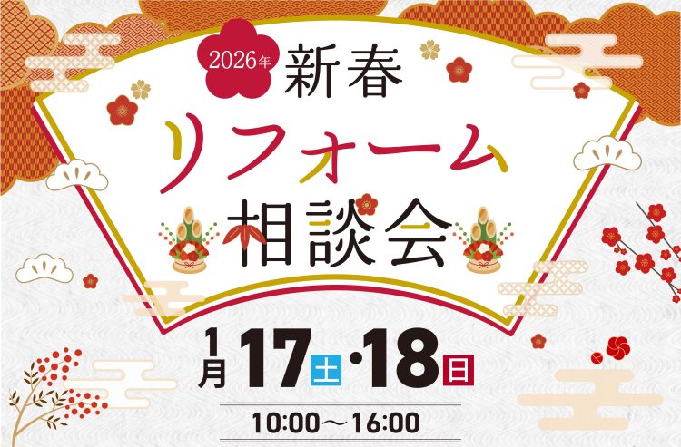 2026年新春相談会告知　アイキャッチ