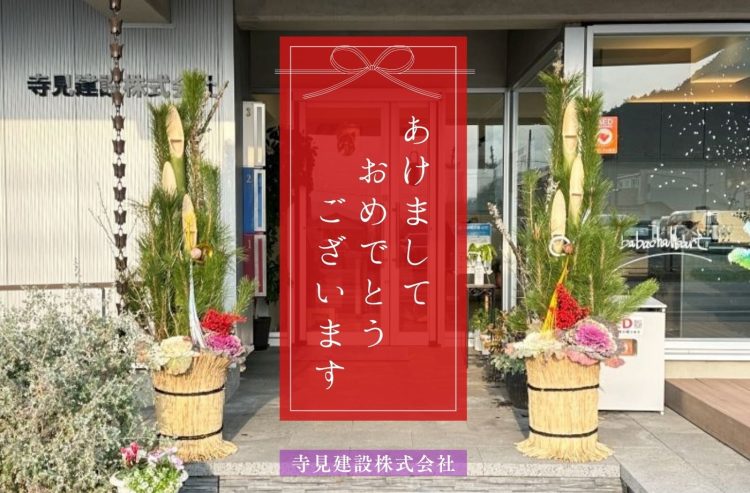 あけましておめでとうございます　2026年寺見建設玄関
